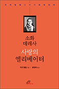 [새책] 소화 데레사 사랑의 엘리베이터