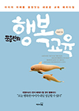 [새책] 문용린의 행복교육
