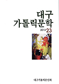 「대구가톨릭문학」 제23호 