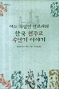 독일인 선교사가 그려낸 초기 한국교회 「… 천주교 수난기 이야기」