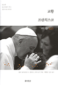 [새책] 교황 프란치스코 어록 303