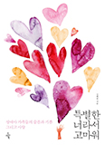 [새책] 특별한 너라서 고마워