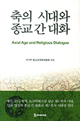 [새책] 축의 시대와 종교 간 대화