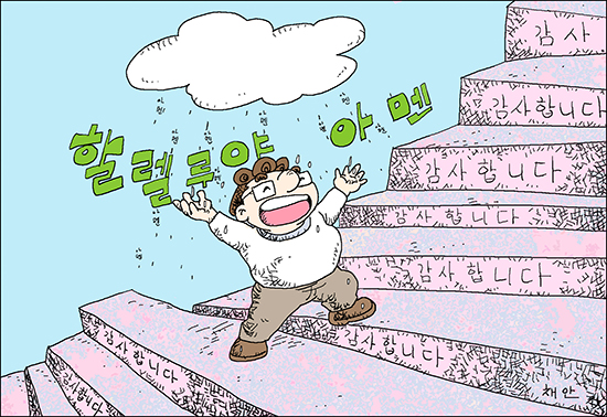 신나고 힘나는 신앙- 차동엽 신부의 「가톨릭 교회 교리서」해설 (63) 임마누엘 아멘