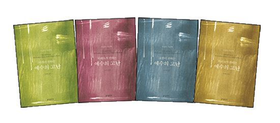 어떻게 예수가 죽음을? 그 목적은 무엇인가? 「복음서가 전하는 예수의 고난」 출간