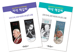 가톨릭출판사, ‘성인 교황’ 관련 도서 구매자에 선물 증정