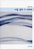 [화제의 책] 나를 넘어 그 너머로 