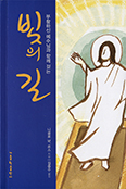 이젠 ‘빛의 길’로 부활시기 묵상하자  「부활하신 예수님과 함께 걷는 빛의 길」 
