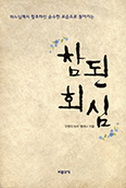 [새책] 참된 회심