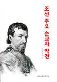 다블뤼 주교 저서 중 첫 전체 번역  「조선 주요 순교자 약전」