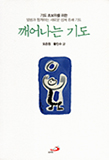 [새책] 깨어나는 기도