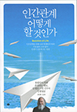 [새책] 인간관계 어떻게 할 것인가