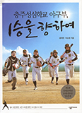 [새책] 충주성심학교 야구부, 1승을 향하여