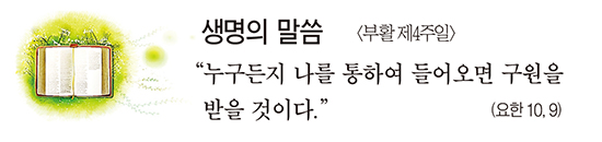 [생명의 말씀] 부활 제4주일