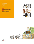 “성경, ‘이야기’로 들으면 어렵지 않아요” … 「성경 읽는 재미」 발간