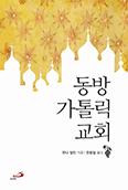 [새책] 동방 가톨릭 교회