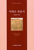 [새책]  마태오 복음서 - 희망의 여정