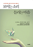 [새책] 보이는 소리 들리는 마음