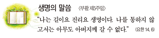 [생명의 말씀] 부활 제5주일