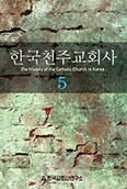 교회사연구소 반세기 연구 집대성, 「한국천주교회사」 제5권
