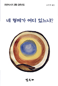 [화제의 책] 네 형제가 어디 있느냐?