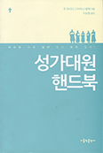 [화제의 책] 성가대원 핸드북