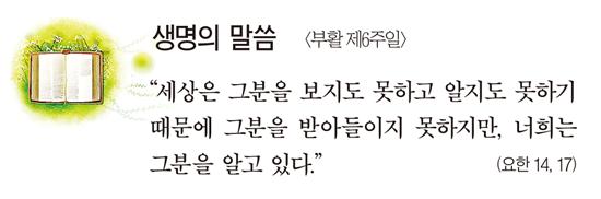 [생명의 말씀] 부활 제6주일