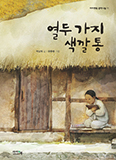 [새책] 열두 가지 색깔통
