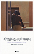 [새책] 이별한다는 것에 대하여
