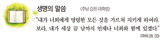 [생명의 말씀] 주님 승천 대축일