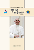 교황 방한준비위, 소책자·자료집 「일어나 비추어라」 발간 배포