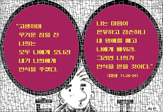신나고 힘나는 신앙- 차동엽 신부의 「가톨릭 교회 교리서」해설 (71) 8가지 참 행복 - 온유기도를 바치자