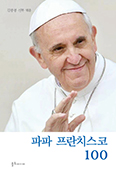 파파 프란치스코 100