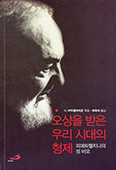 [새책] 오상을 받은 우리 시대의 형제