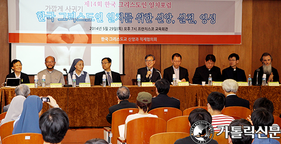 신앙과 직제 협의회 한국 그리스도인 일치포럼