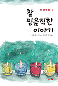믿음·묵상 이끄는 23가지 예화 모음 「참 믿음직한 이야기」