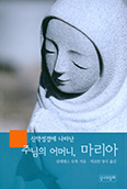 [새책] 신약성경에 나타난 주님의 어머니, 마리아
