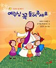 [새책] 예수님 꼭 들어주세요