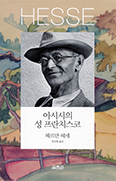 [새책] 아시시의 성 프란치스코