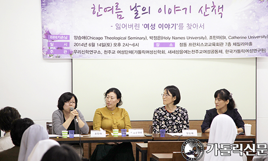 우리신학연구소  재미 가톨릭여성신학자 초청 간담회 ‘…잃어버린 여성 이야기를 찾아서’