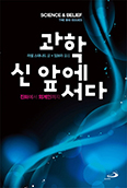 인간, 아담의 후손인가 미생물의 후손인가 「과학 신 앞에 서다」