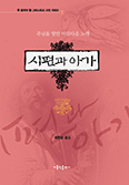 [새책] 시편과 아가