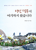 [새책] 당신 덕분에 여기까지 왔습니다