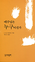 [새책] 예수님은 누구이신가
