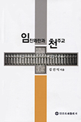 [새책] 임진왜란과 천주교