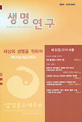 서강대 생명문화연구소, 「생명연구」 32집