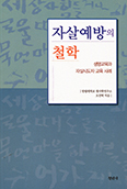 [새책] 자살예방의 철학