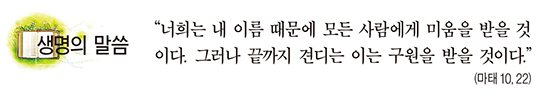 [생명의 말씀] 성 김대건 안드레아 사제 순교자 대축일 경축 이동