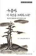 북한 강제수용소에서 4년 6개월 … 독일인 수녀의 신앙 시집「구름아 너 무엇을 노래하느냐?」