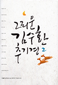 김수환추기경연구소「그리운 김수환 추기경 2」 출간